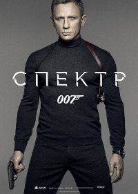 Обложка фильма 007: СПЕКТР