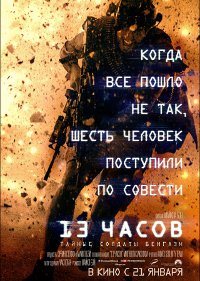 13 часов: Тайные солдаты Бенгази
