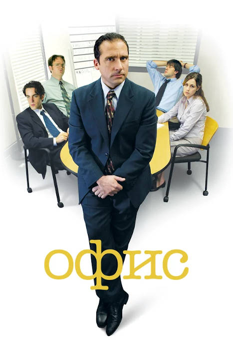 Сериал Офис (2013) — отзывы, рецензии, актеры, трейлер, оценки, рейтинг