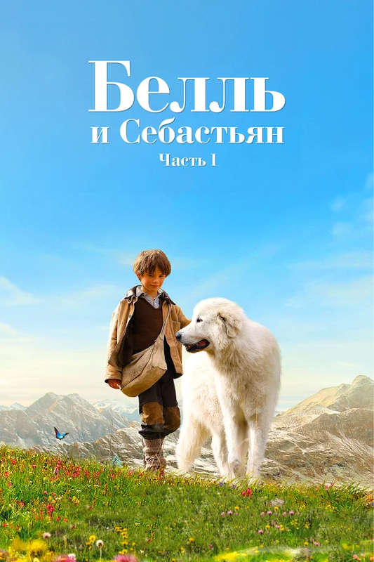 Фильм Белль и Себастьян Обложка фильма Белль и Себастьян