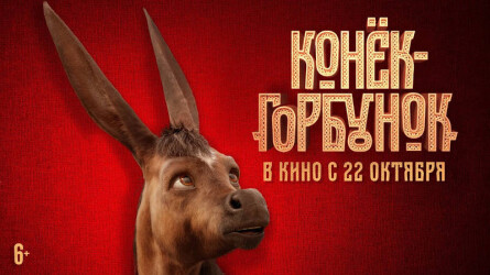 Дебютный тизер российского фильма-сказки «Конёк-Горбунок»