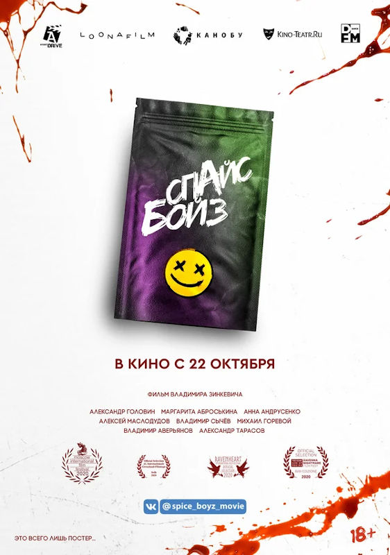 Фильм Спайс бойз Обложка фильма Спайс бойз