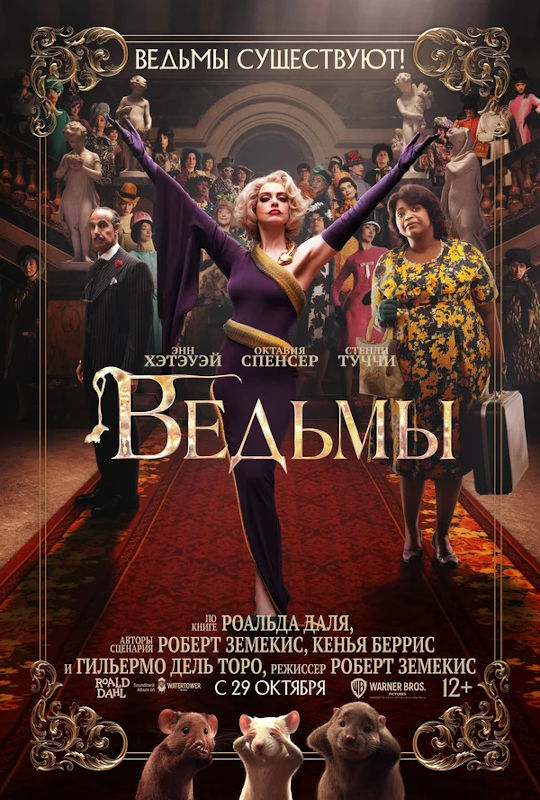 Фильм Ведьмы Обложка фильма Ведьмы