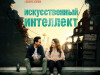 Фото из фильма Искусственный интеллект