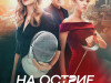 Фото из фильма На острие