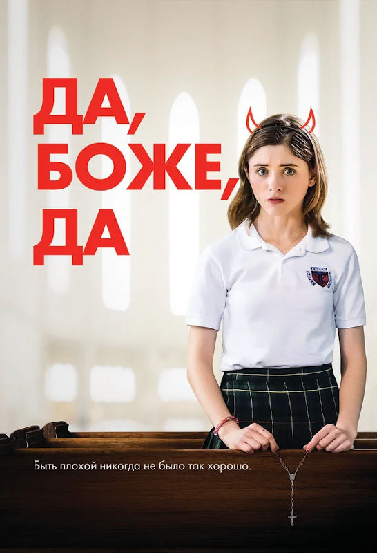 Фильм Да, боже, да Обложка фильма Да, боже, да