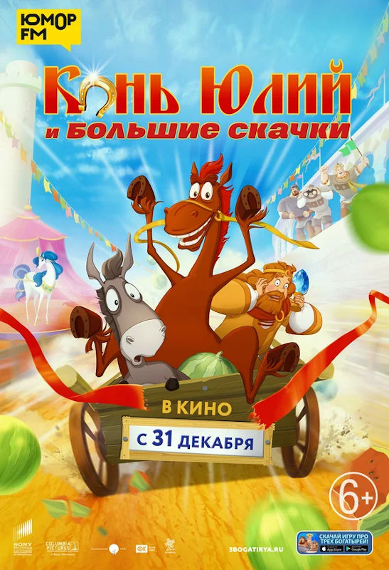 Обложка фильма Конь Юлий и большие скачки