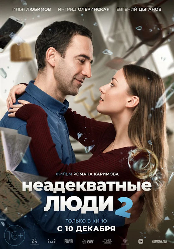 Фильм Неадекватные люди 2 Обложка фильма Неадекватные люди 2