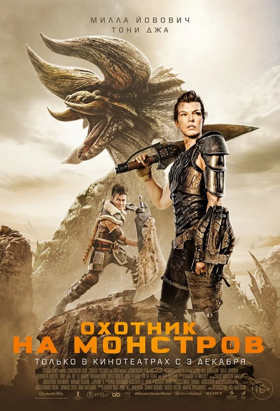 Фильм Охотник на монстров Обложка фильма Охотник на монстров