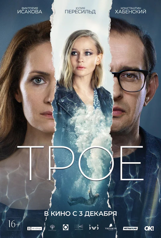 Фильм Трое Обложка фильма Трое