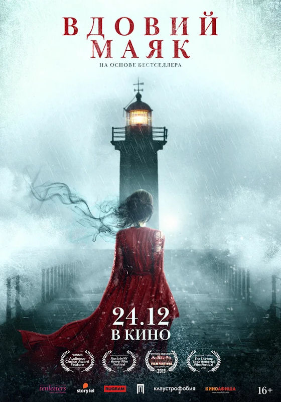 Обложка фильма Вдовий маяк