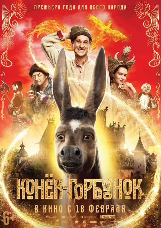 Обложка фильма Конёк-Горбунок (2021)