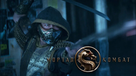 Трейлер и дата выхода фильма Mortal Kombat (Мортал Комбат)