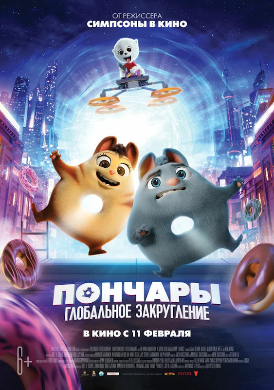 Фильм Пончары. Глобальное закругление Обложка фильма Пончары. Глобальное закругление