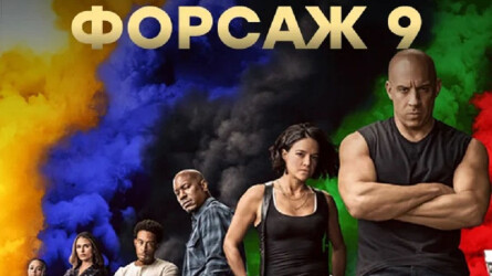 Дата премьеры «Форсаж 9» в российских кинотеатрах