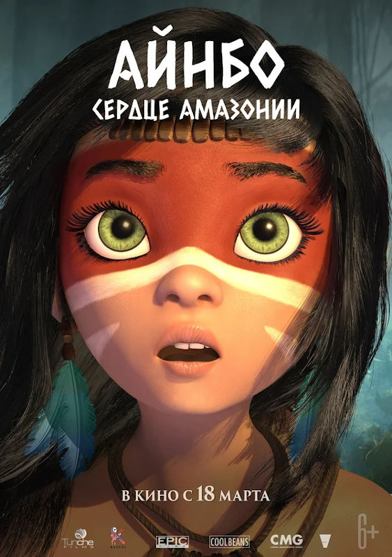 Обложка фильма Айнбо. Сердце Амазонии