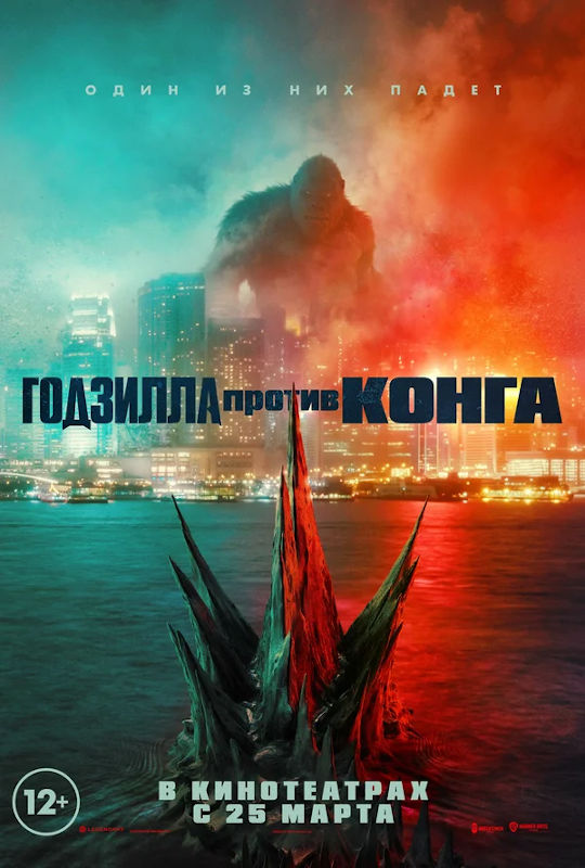 Обложка фильма Годзилла против Конга