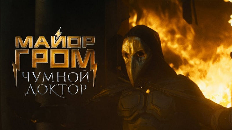 Финальный трейлер российского кинокомикса «Майор Гром: Чумной Доктор»