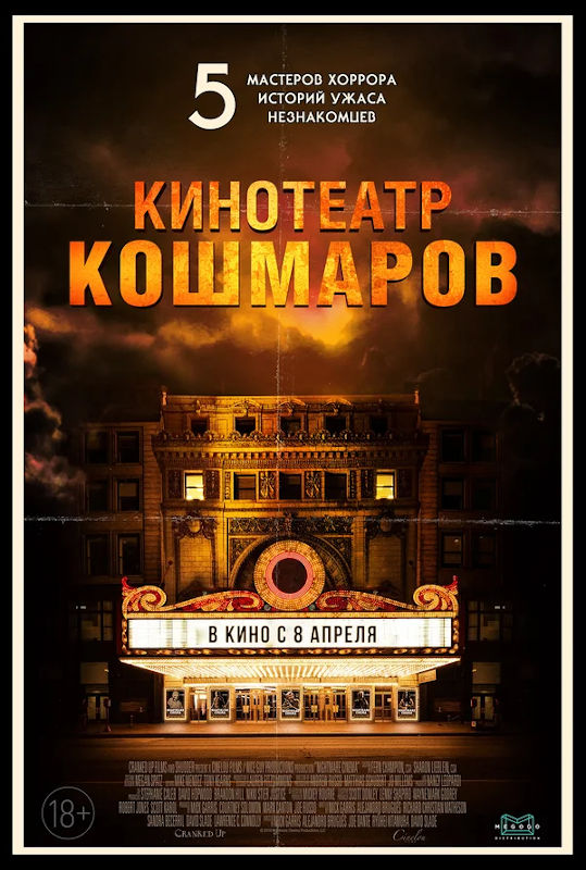 Обложка фильма Кинотеатр кошмаров