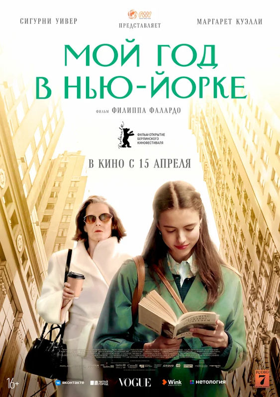 Фильм Мой год в Нью-Йорке Обложка фильма Мой год в Нью-Йорке