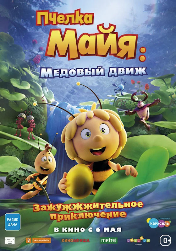Обложка фильма Пчелка Майя: Медовый движ