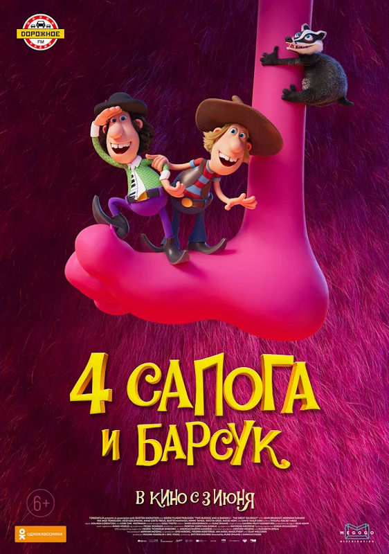 Обложка фильма 4 сапога и барсук