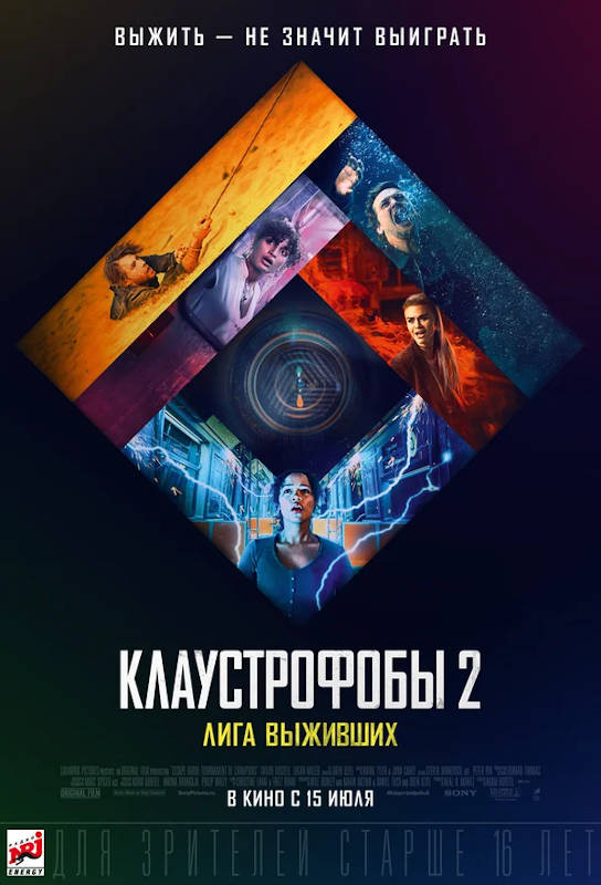 Обложка фильма Клаустрофобы 2: Лига выживших