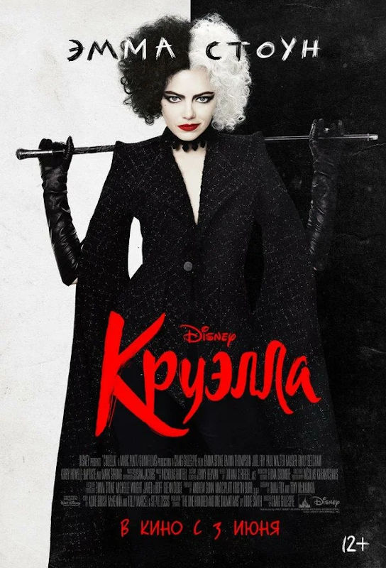 Фильм Круэлла Обложка фильма Круэлла
