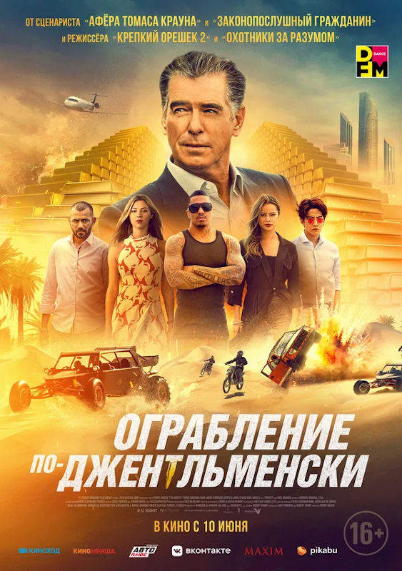 Фильм Ограбление по-джентльменски Обложка фильма Ограбление по-джентльменски