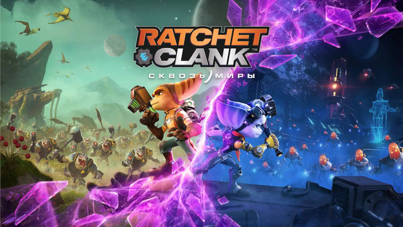 Трейлер к выходу Ratchet & Clank: Rift Apart на PlayStation 5