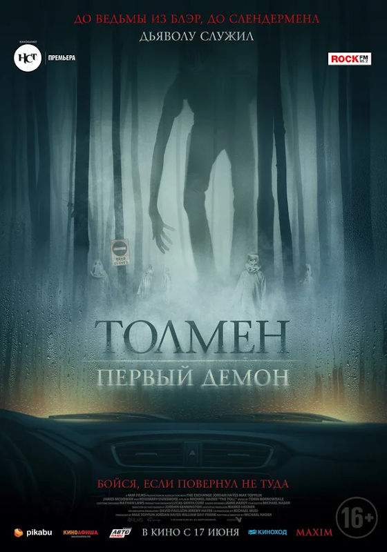 Обложка фильма Толмен. Первый демон