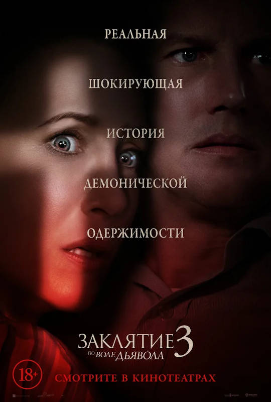 Обложка фильма Заклятие 3: По воле дьявола
