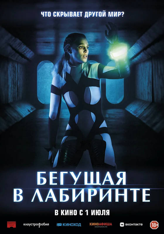Фильм Бегущая в лабиринте Обложка фильма Бегущая в лабиринте