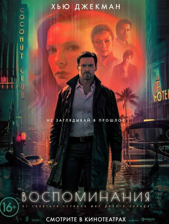 Фильм Воспоминания Обложка фильма Воспоминания