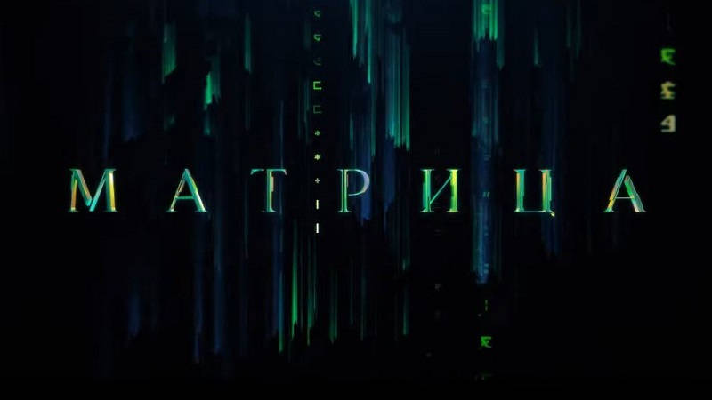 Первый трейлер «Матрица: Воскрешение»