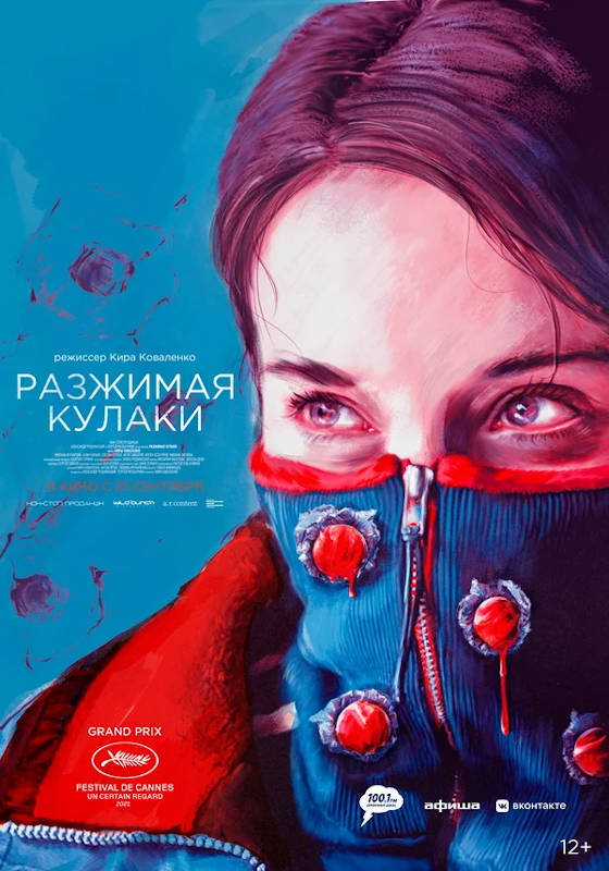 Фильм Разжимая кулаки Обложка фильма Разжимая кулаки