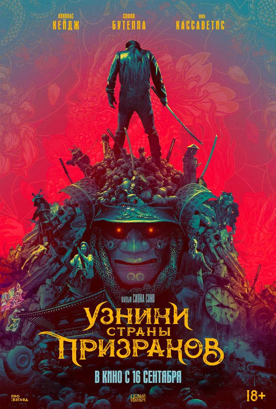 Фильм Узники страны призраков Обложка фильма Узники страны призраков