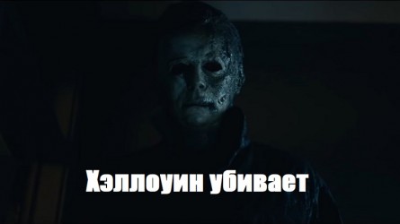 Майкл Майерс возвращается в финальном трейлере фильма «Хэллоуин убивает»