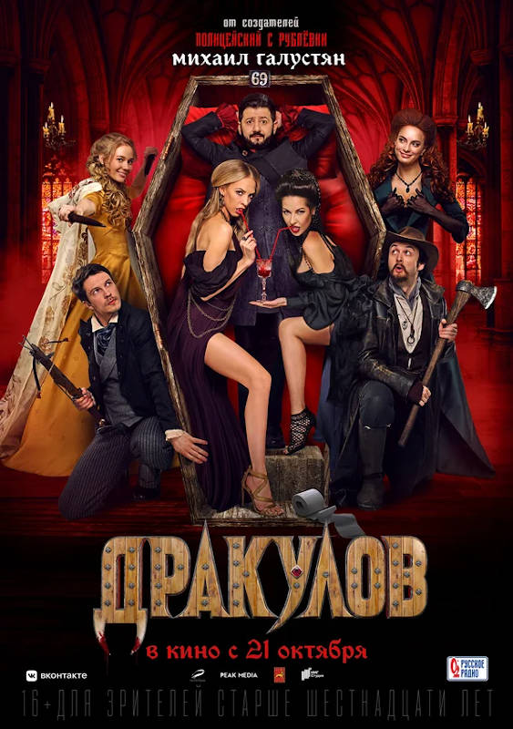 Фильм Дракулов Обложка фильма Дракулов