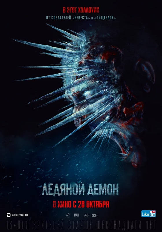 Фильм Ледяной демон Обложка фильма Ледяной демон