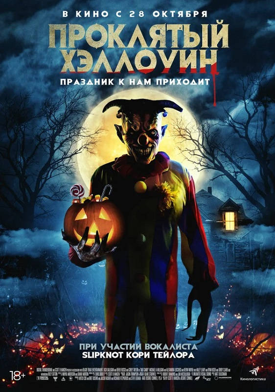 Обложка фильма Проклятый Хэллоуин