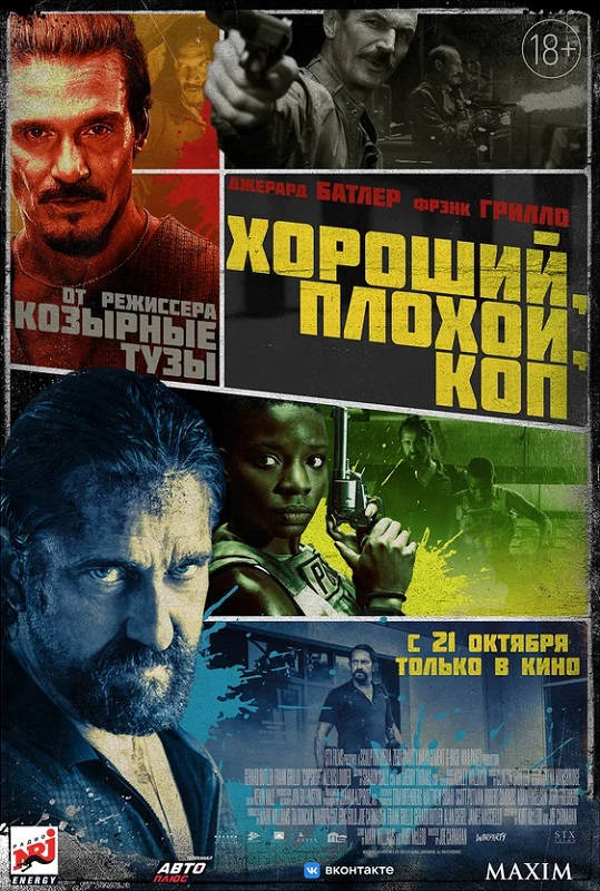 Фильм Хороший, плохой, коп Обложка фильма Хороший, плохой, коп