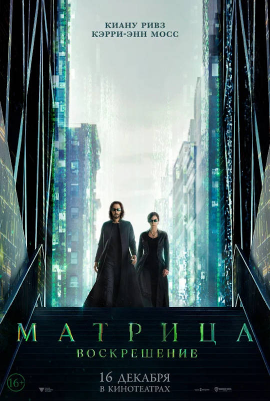 Обложка фильма Матрица: Воскрешение