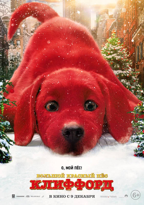 Обложка фильма Большой красный пес Клиффорд