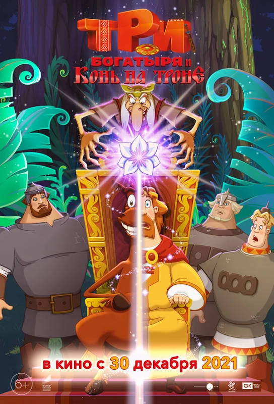 Обложка фильма Три богатыря и Конь на троне