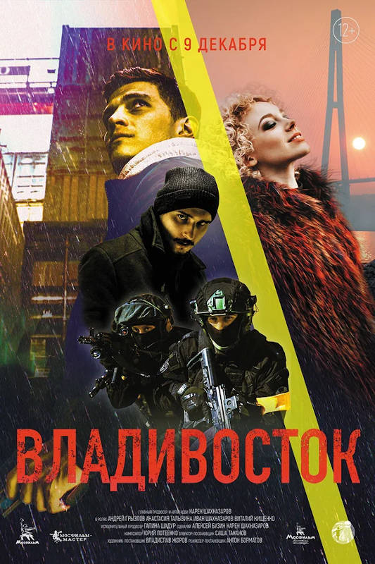 Обложка фильма Владивосток
