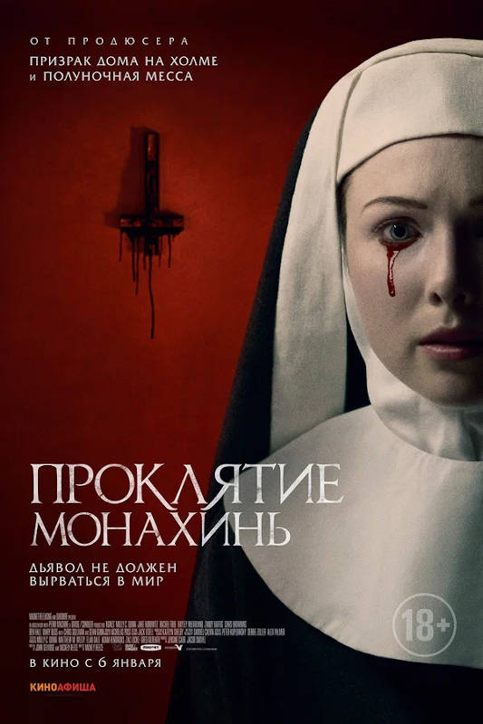 Обложка фильма Проклятие монахинь