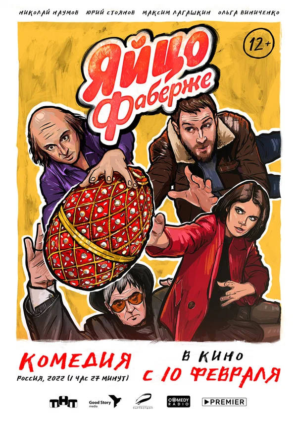 Фильм Яйцо Фаберже Обложка фильма Яйцо Фаберже