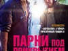 Фото из фильма Парни под прикрытием