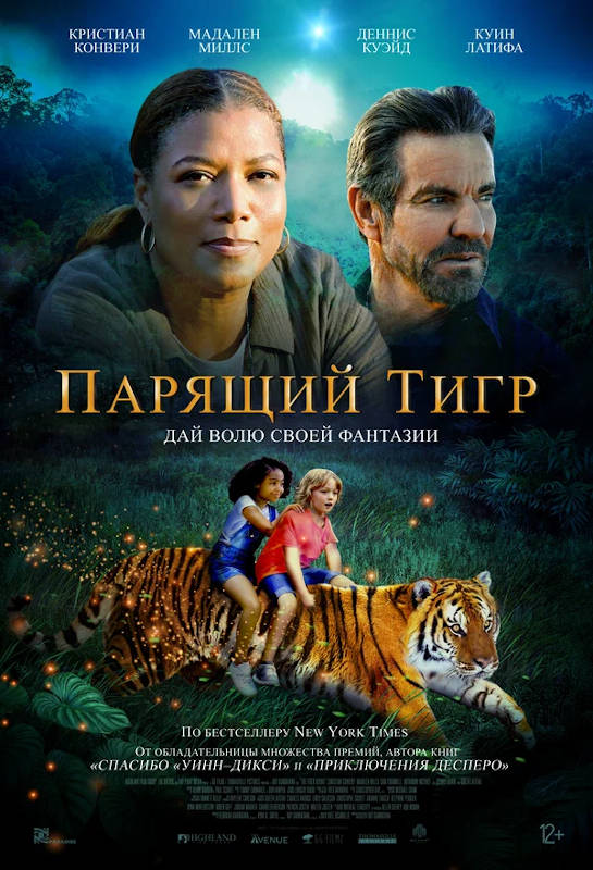 Обложка фильма Парящий тигр